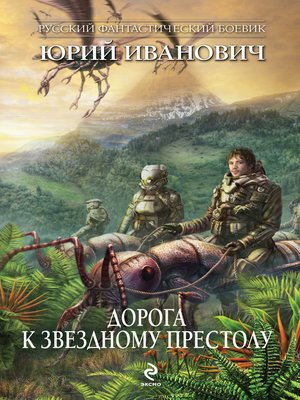 cover image of Дорога к Звездному Престолу
